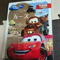 カーズ絵本のサムネイル