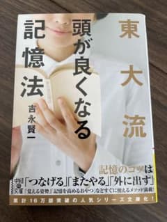 頭が良くなる記憶法 吉永賢二 KADOKAWAのサムネイル