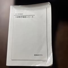 鉄緑会 高3理系数学 入試数学確認シリーズのサムネイル