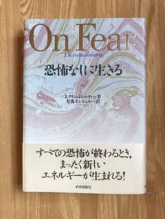 恐怖なしに生きる    J.クリシュナムルティのサムネイル