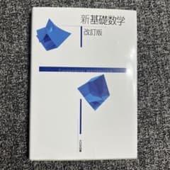 新基礎数学 改定版のサムネイル