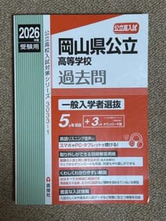 ご専用☆岡山県公立高等学校 一般入学者選抜 2026年度受験用のサムネイル