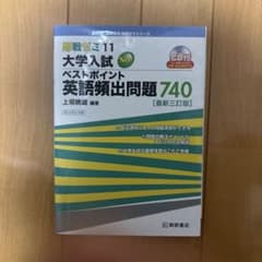 大学入試ベストポイント英語頻出問題740 最新三訂版のサムネイル