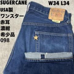 美品　シュガーケーン　098 ワンスター　セルビッチデニム　USA製 W34 美品 シュガーケーン 098 ワンスター セルビッチデニム USA製 W34