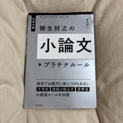 大学入試 柳生好之の小論文プラチナルールのサムネイル