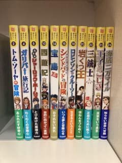 【11冊セット】10歳までに読みたい世界名作「トム・ソーヤの冒険」等のサムネイル