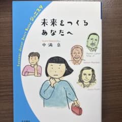 未来をつくるあなたへ 中満泉 岩波ジュニアスタートブックスのサムネイル