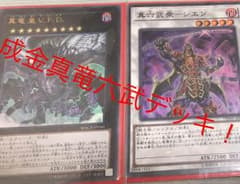 成金真竜六武デッキのサムネイル