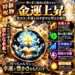特級呪物】宝くじ高額当選 金運と幸運を願う 聖なる光の開運