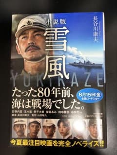 小説版 雪風 長谷川康夫のサムネイル