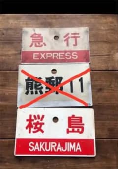 国鉄　プレート　桜島　急行　2枚セットのサムネイル