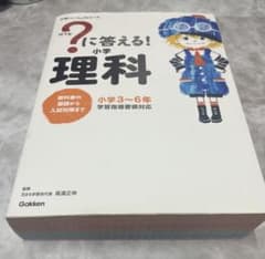 小学パーフェクトコース ‽に答える！ 小学理科 Gakkenのサムネイル