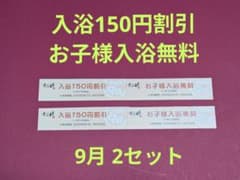 さらさのゆ☆お子様入浴無料券・150円割引券☆9月☆2枚づつセット☆ さらさの湯のサムネイル