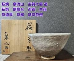 萩焼 泉流山 吉賀大眉 造 萩茶碗 萩割高台茶碗 共箱 茶道具 茶器