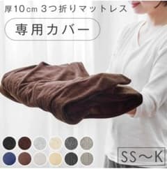 セミシングル　三つ折りマットレスカバー 夏におすすめメッシュタイプ　２個セットのサムネイル