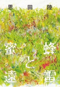 蜜蜂と遠雷 恩田陸のサムネイル