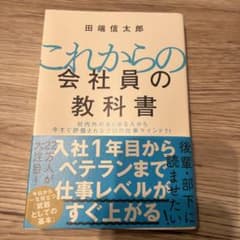 これからの会社員の教科書 社内外のあらゆる人から今すぐ評価されるプロの仕事マイ…のサムネイル