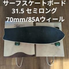 31.5 セミロング 70mm/85Aウィール クルーザー サーフスケートボードのサムネイル