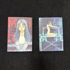 富江上下    伊藤潤二傑作集 1、2のサムネイル