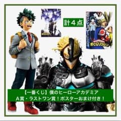 一番くじ】僕のヒーローアカデミアA賞・ラストワン賞セット！デク