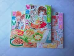 しあわせ食堂の異世界ご飯 ４～６巻のサムネイル