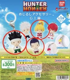 HUNTER×HUNTER 메지루시 액세서리 GI편 3종 세트