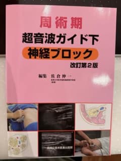 【裁断済】周術期超音波ガイド下神経ブロック 改訂第2版 周術期 超音波ガイド下神経ブロック 改訂第2版(裁断済) - メルカリ