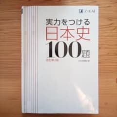 実力をつける世界史100題 改訂第3版のサムネイル