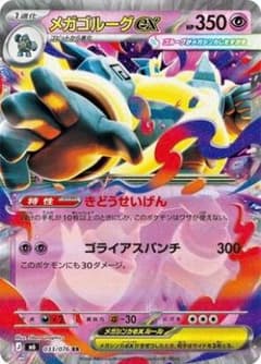 メガゴルーグex RR MEGA 拡張パック ストームエメラルダ キラ 033/のサムネイル
