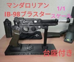 STAR WARS マンダロリアン ブラスター IB-98 レプリカ 台座付き - メルカリ