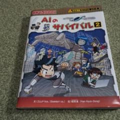 AIのサバイバル2のサムネイル