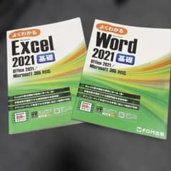 よくわかる Microsoft Excel Word 2021 基礎 2冊セットのサムネイル