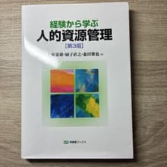 [第3版] 経験から学ぶ人的資源管理のサムネイル