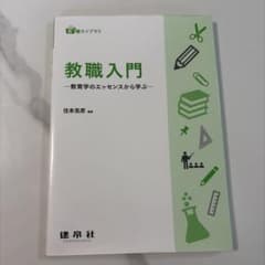 教職入門 教育学のエッセンスから学ぶ 建帛社　書き込みなしのサムネイル