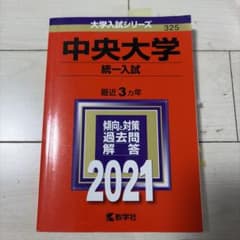 中央大学 統一入試 2021のサムネイル