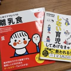 はじめてママ&パパの離乳食 しない育児　2冊セット（こちらは未使用に近い）のサムネイル