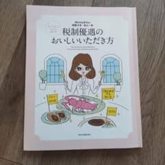 やってみたらこんなにおトク! 税制優遇のおいしいいただき方のサムネイル