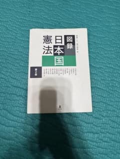 図録 日本国憲法 第2版 弘文堂のサムネイル