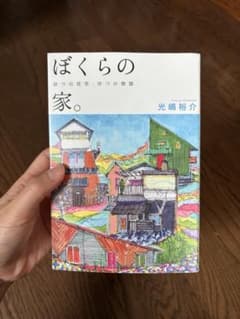 ぼくらの家。 9つの住宅、9つの物語 光嶋裕介 世界文化社のサムネイル