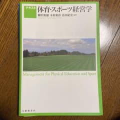 テキスト 体育・スポーツ経営学のサムネイル