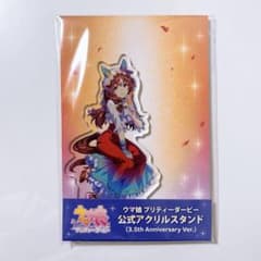 スティルインラブ 3.5th Anniversary アクリルスタンド ウマ娘