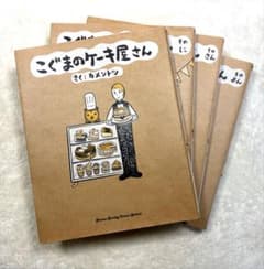 こぐまのケーキ屋さん　1-4巻セット　単行本　漫画のサムネイル