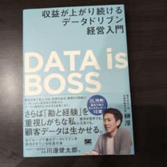 DATA is BOSS 収益が上がり続けるデータドリブン経営入門のサムネイル