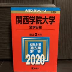 関西学院大学(全学日程)のサムネイル