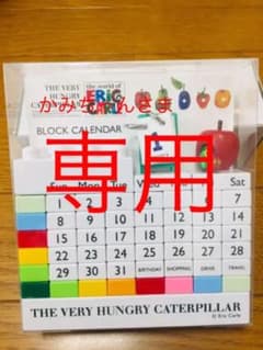エリックカール はらぺこあおむし カレンダー ブロックのサムネイル