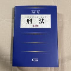 刑法 第3版 山口厚のサムネイル