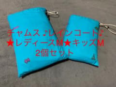 親子コーデ　チャムス ★レインコート★レディースM、キッズMの2個セットのサムネイル