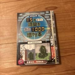 15才までに語彙をあと1000増やす本 中学生必須のサムネイル