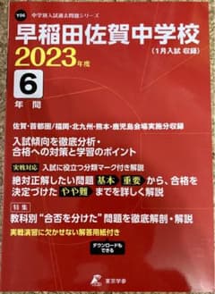 早稲田佐賀中学校 最近6年間入試の徹底研究　2023年度版最新版のサムネイル