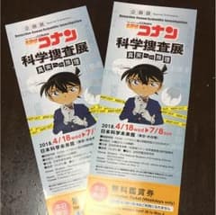 名探偵コナン 科学捜査展 無料鑑賞券２枚のサムネイル